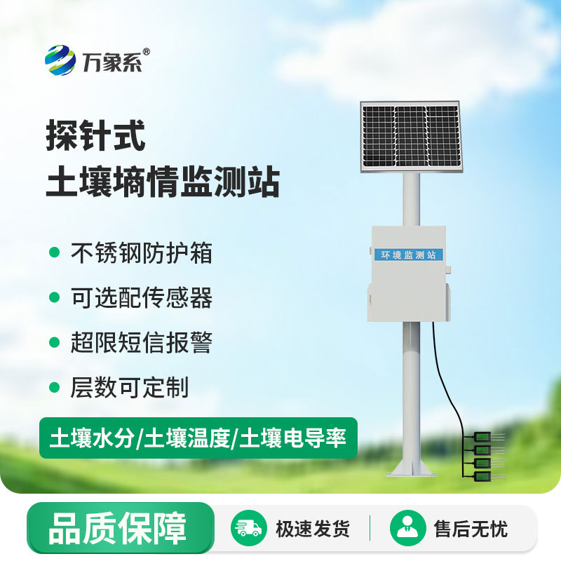 土壤水分監(jiān)測站