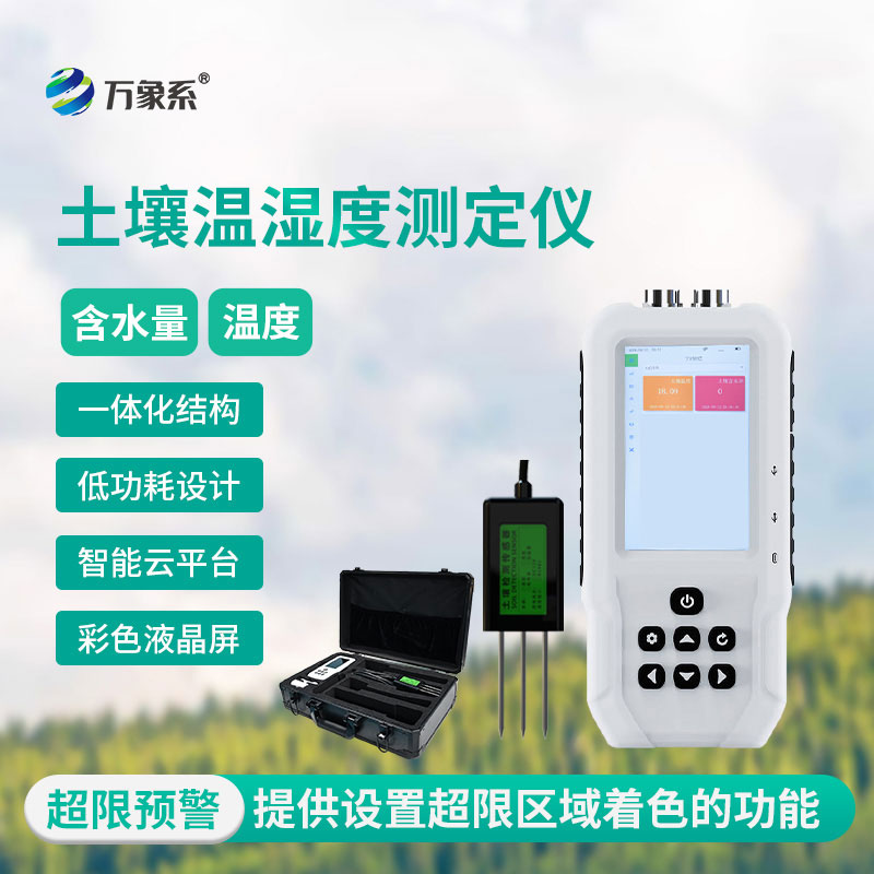 土壤水分溫度檢測(cè)儀