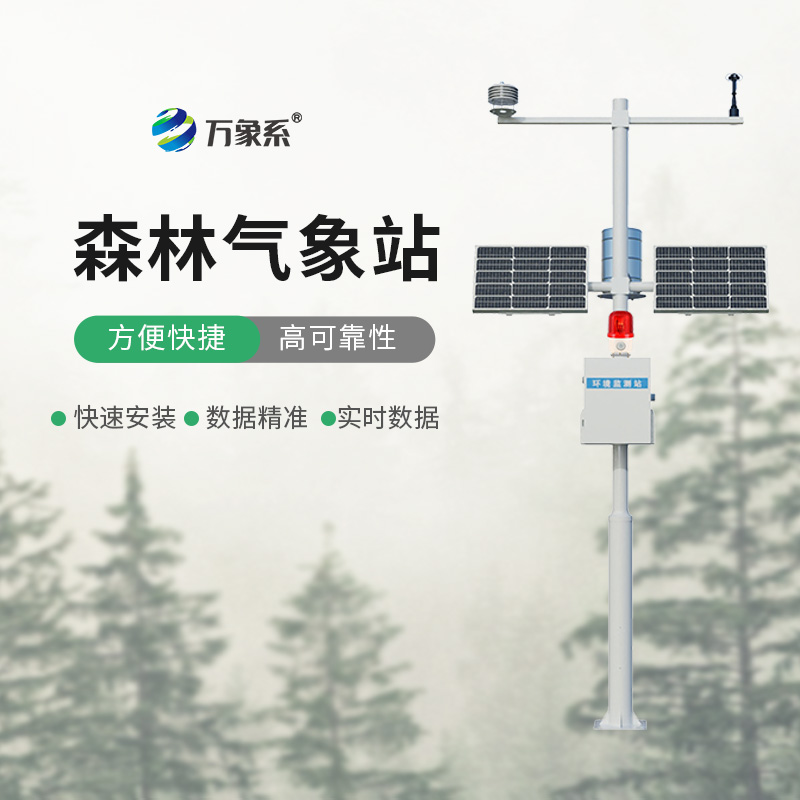 智防森林火災(zāi)——森林防火氣象站