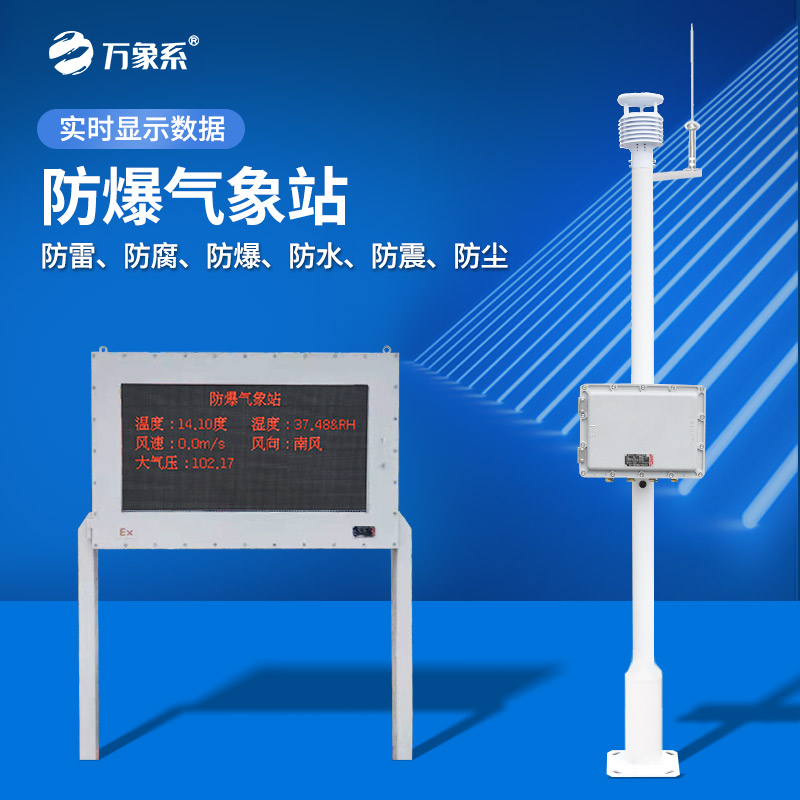 多領(lǐng)域“安全衛(wèi)士”：油庫防爆氣象站