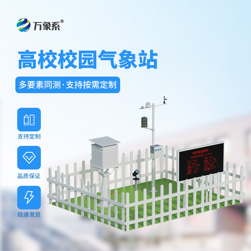 智慧校園氣象站