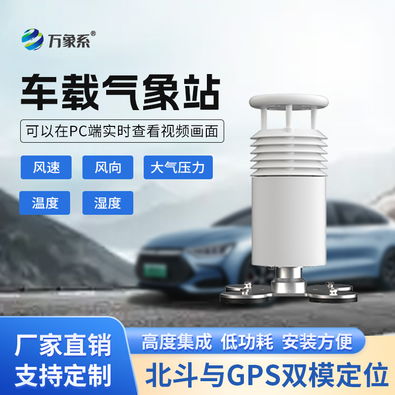 五要素車載氣象站
