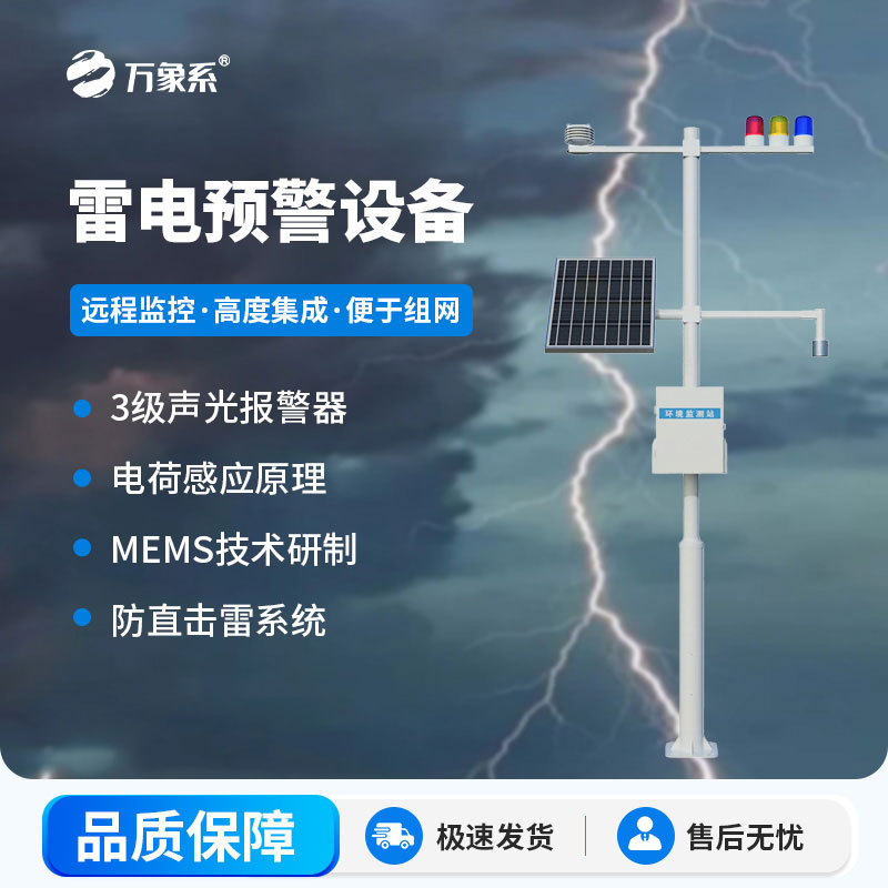 雷電預警系統(tǒng)