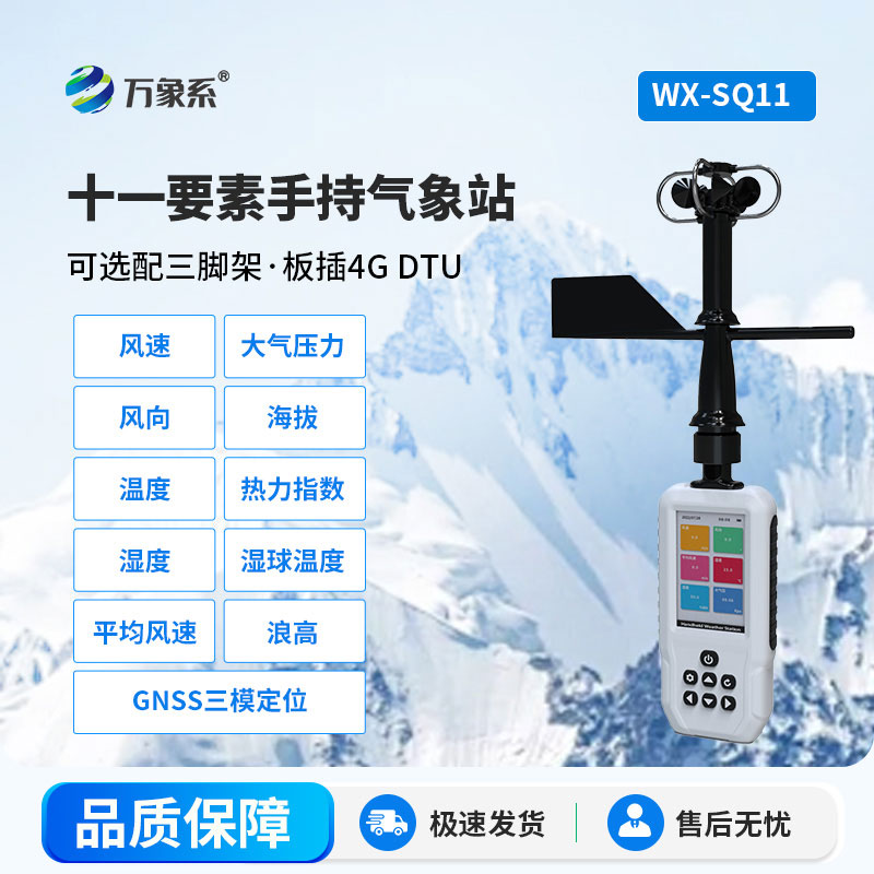 多要素手持氣象站