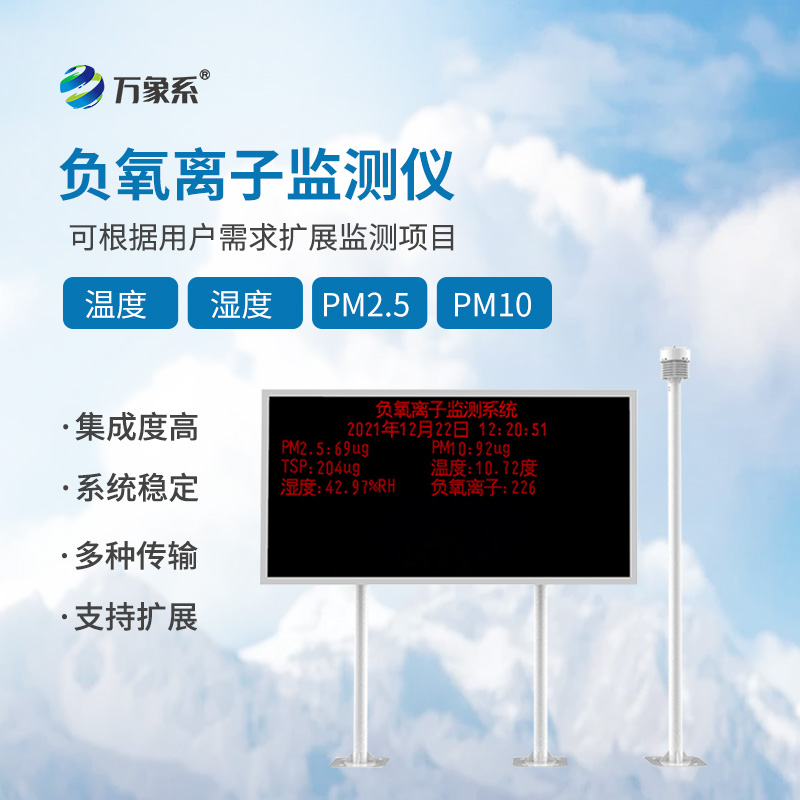 負(fù)氧離子環(huán)境監(jiān)測(cè)站