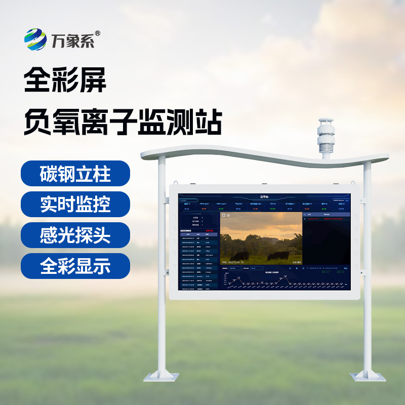 高智能一體化負(fù)氧離子監(jiān)測(cè)站