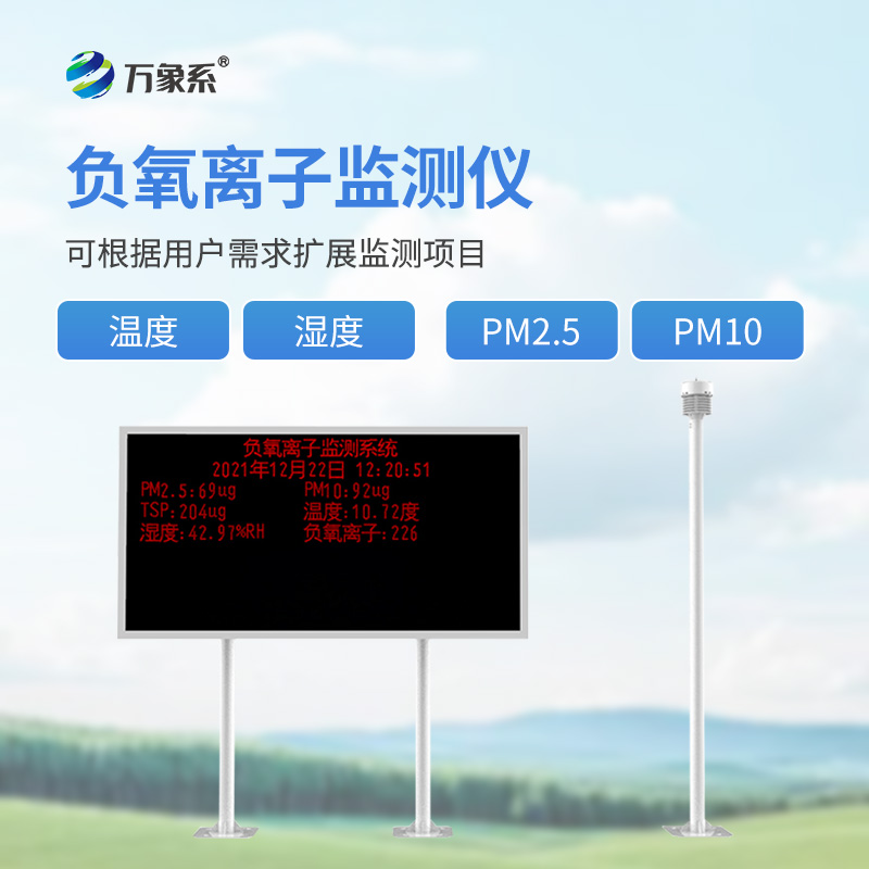 空氣中的“維生素”監(jiān)測者：大氣負(fù)氧離子觀測儀