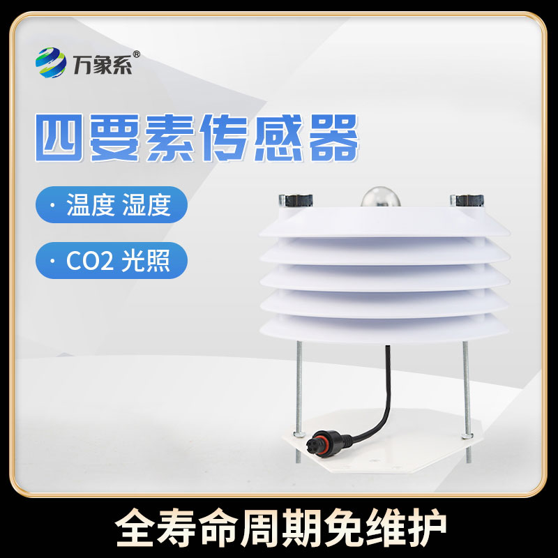 智慧農業傳感器