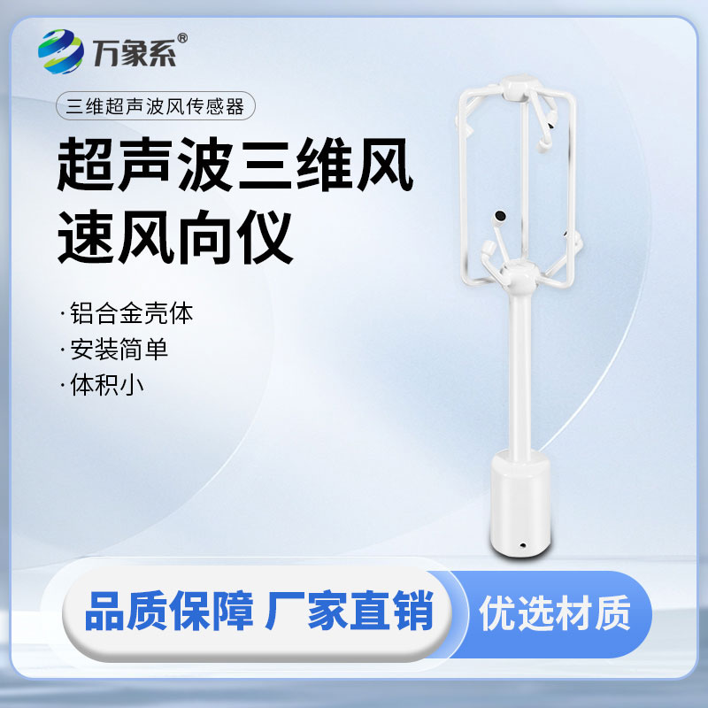 鋁合金款三維風速儀