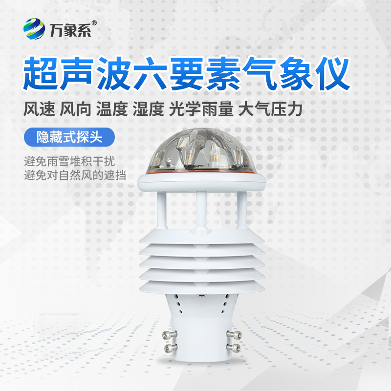 六要素一體化氣象傳感器：氣象監(jiān)測的“全能戰(zhàn)士”如何大顯身手？
