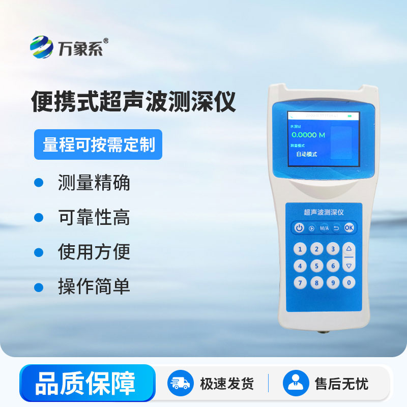 超聲波測深儀測量水庫、湖泊、江河、淺海等水體