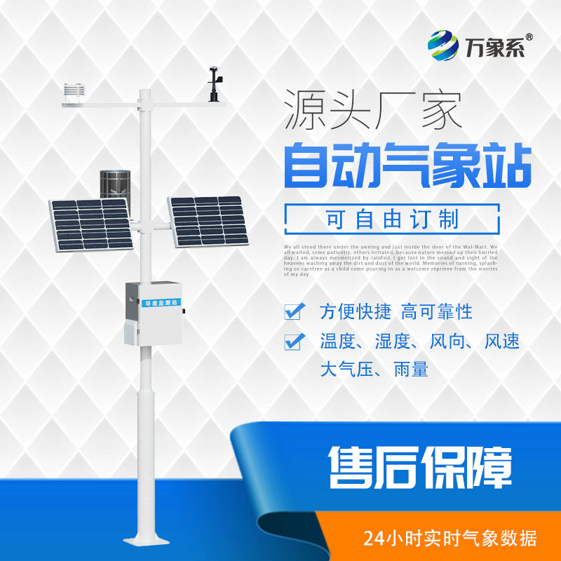 自動小型氣象站，為應對天氣挑戰添助力