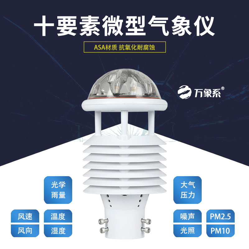 十要素微氣象儀，靈活應用，適配多樣場景需求