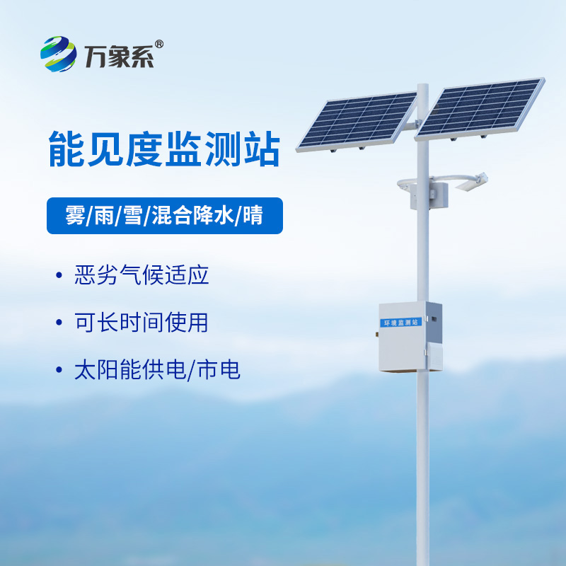 能見(jiàn)度觀測(cè)儀 ：高速公路50km視野的“安全守望者”