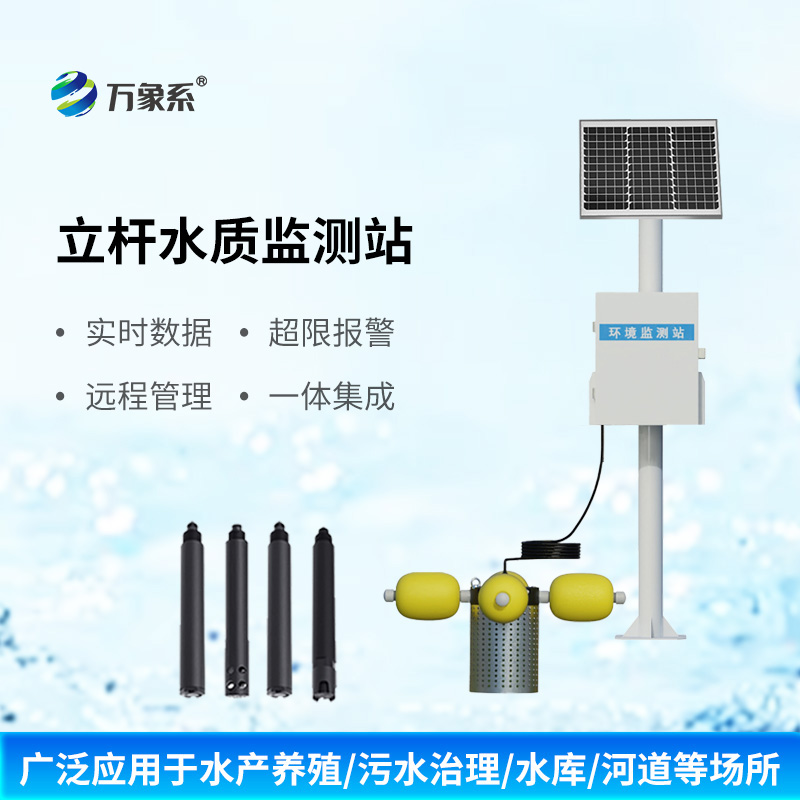 立桿多參數水質監測站