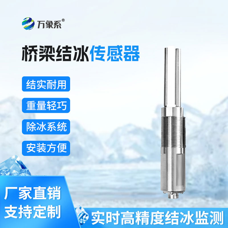 結冰厚度傳感器