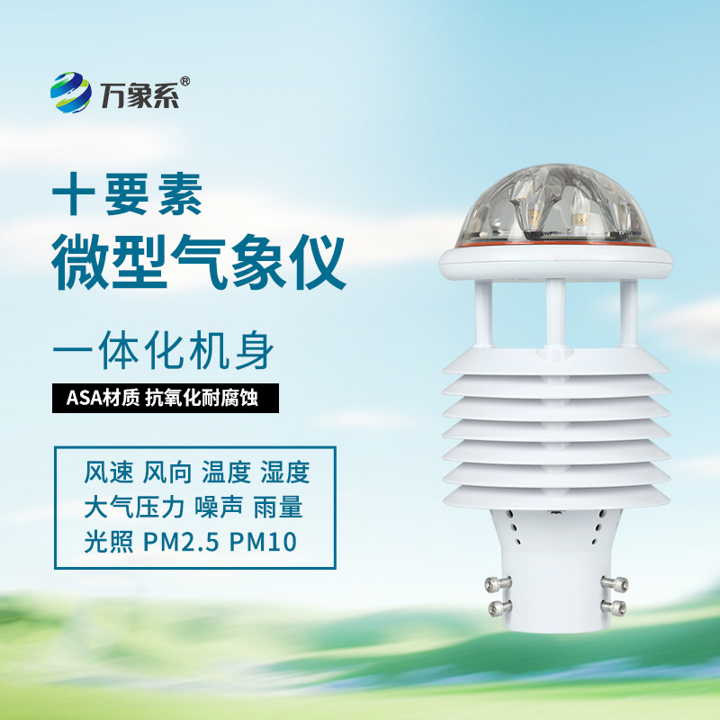 氣象環境監測傳感器：24小時不間斷記錄大自然的脈搏！