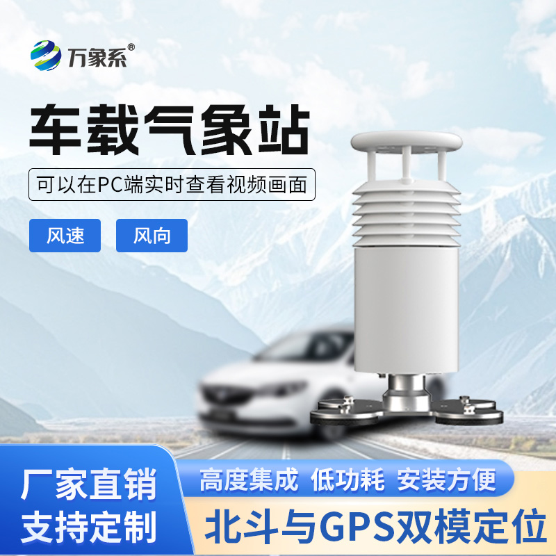 車載風速風向氣象站如何讓移動監測如影隨形？