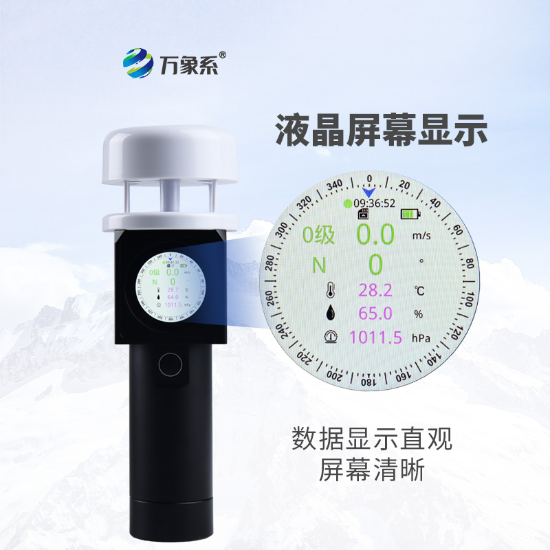 超聲波手持氣象站