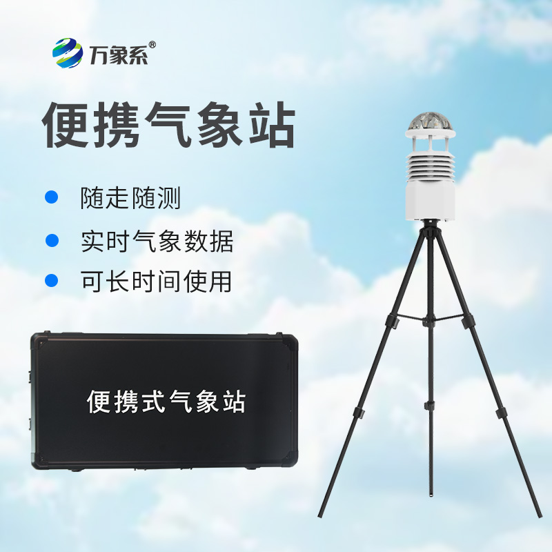 便攜高精度自動(dòng)氣象觀測(cè)設(shè)備在自然災(zāi)害中扮演什么角色？