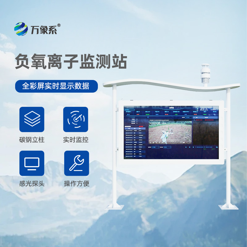 高智能彩屏負氧離子監測站，比呼吸更懂空氣？