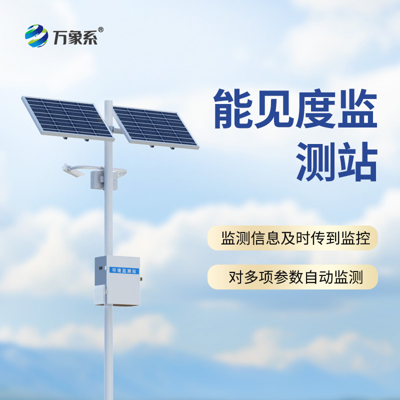 10km能見(jiàn)度監(jiān)測(cè)站