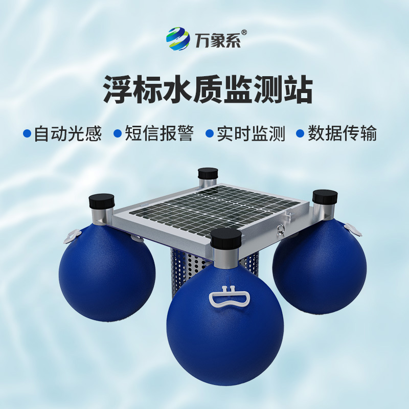 漂浮式水質自動監測站——水上的“漂流實驗室”