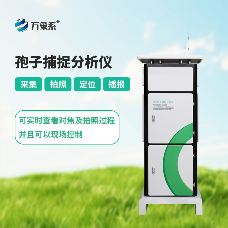 從肉眼觀察到智能識別：孢子自動捕捉系統帶來的改變