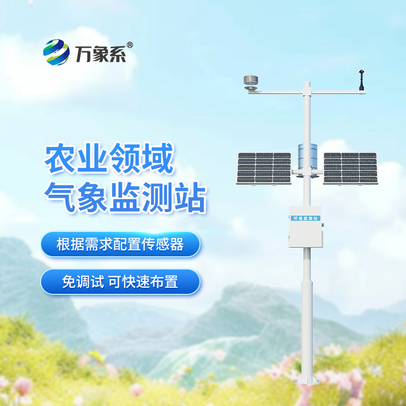 從看天到知天：無線農業氣象綜合監測站