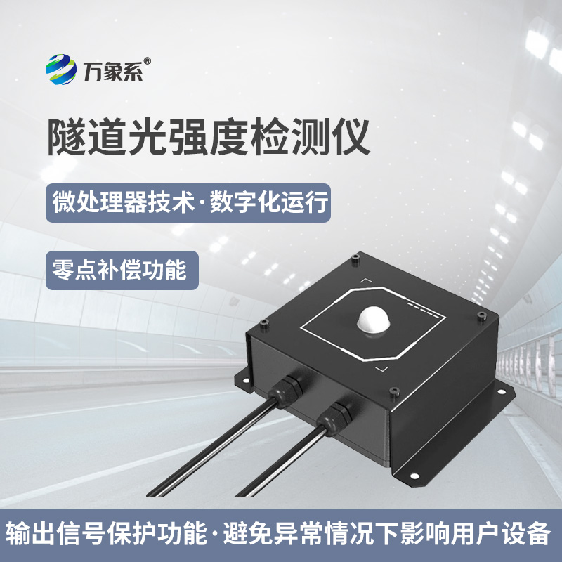 隧道光強度監測儀：智能監測儀如何調節光影平衡