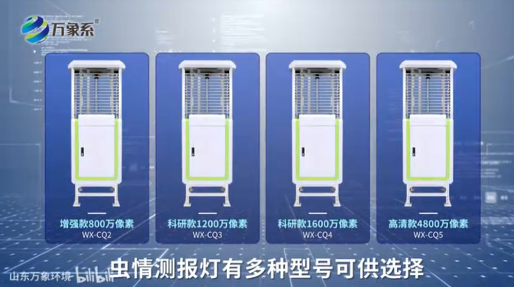 蟲情測(cè)報(bào)燈-可自動(dòng)完成誘蟲，殺蟲，蟲體分散，拍照，運(yùn)輸，收集，排水等系統(tǒng)作業(yè)