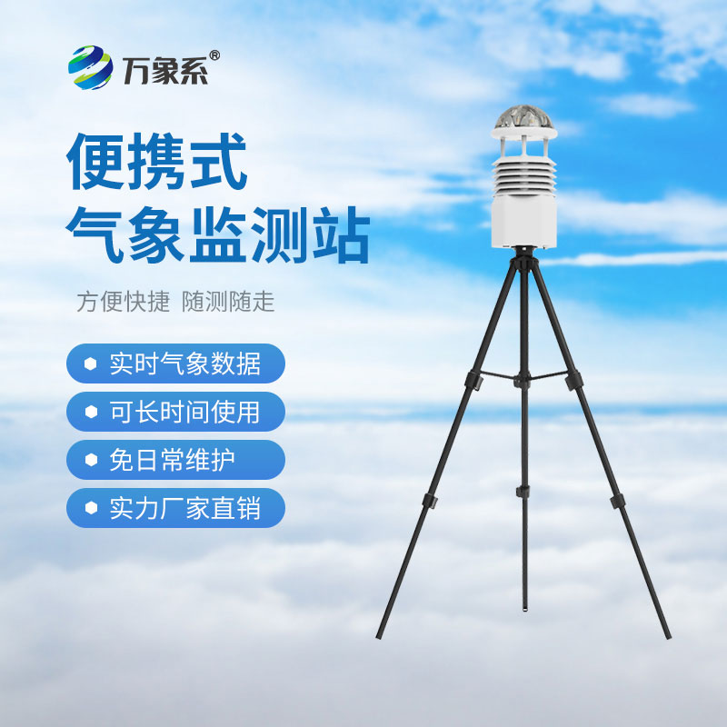 移動氣象綜合站