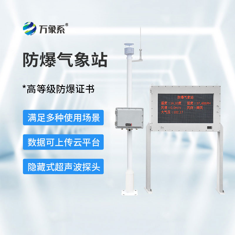 化工廠防爆氣象站