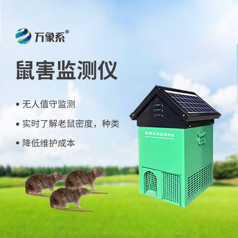 鼠情智能遠程誘控系統