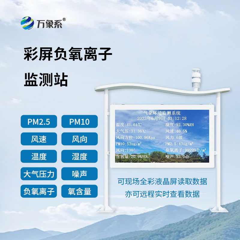 天然氧吧監測站守護景區生態環境健康