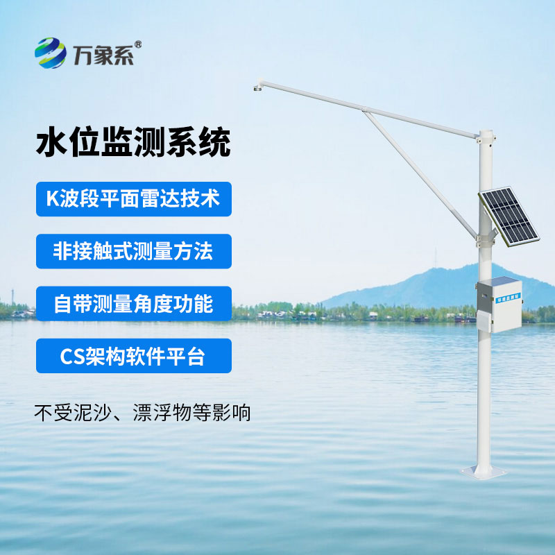 自動雷達水位監測站一款全自動水文在線監測系統