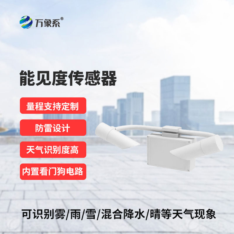 道路能見度傳感器現代交通和氣象領域不可或缺的重要設備