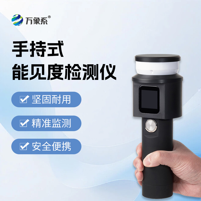手持式能見度檢測(cè)儀