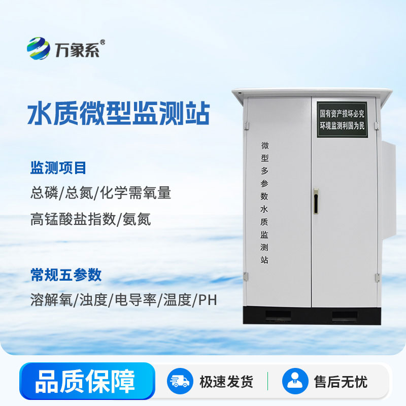 微型多參數(shù)水質(zhì)監(jiān)測(cè)站-戶外水質(zhì)監(jiān)測(cè)小能手，水質(zhì)狀況全掌握