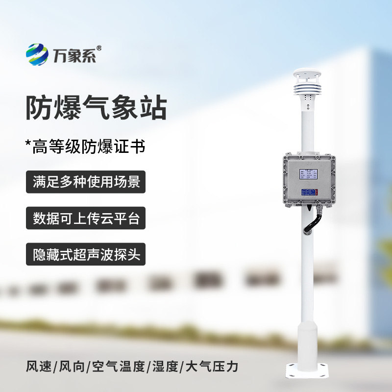 液晶屏防爆氣象站為特殊場所的生產安全筑牢根基