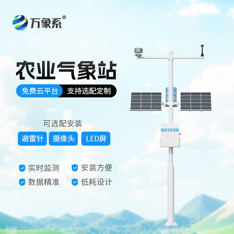 農業自動氣象站-助力農業現代化發展