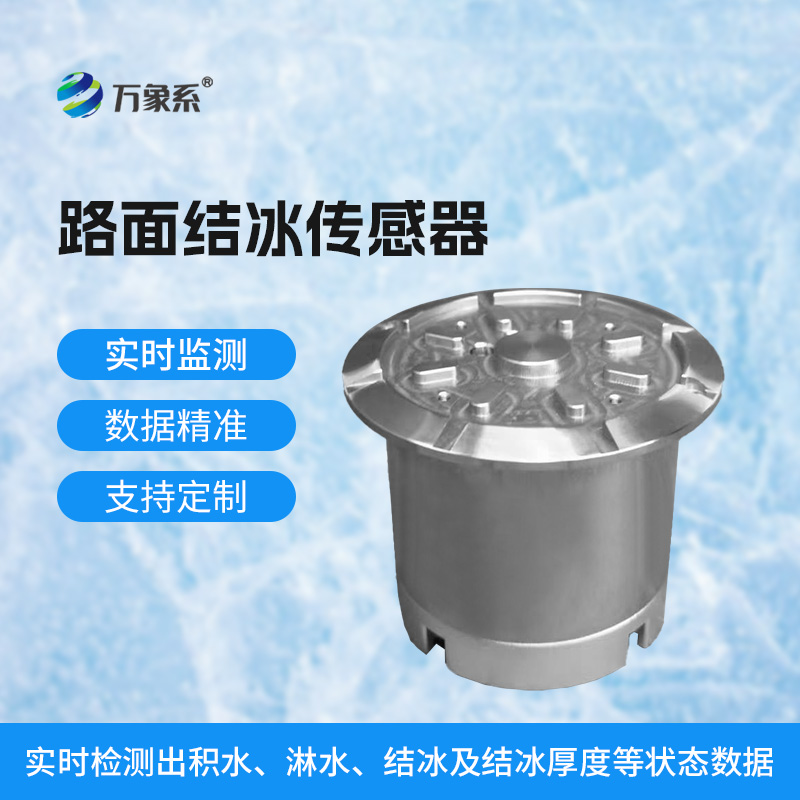路面結冰傳感器讓寒冬里的道路保持暢通與安全