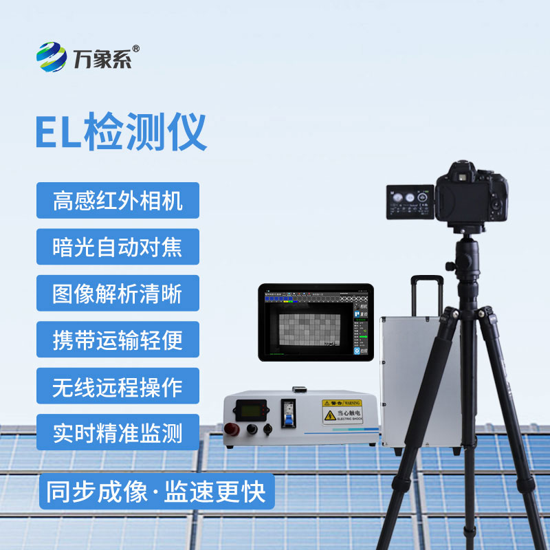 光伏板的“隨身醫生”：便攜式EL檢測儀