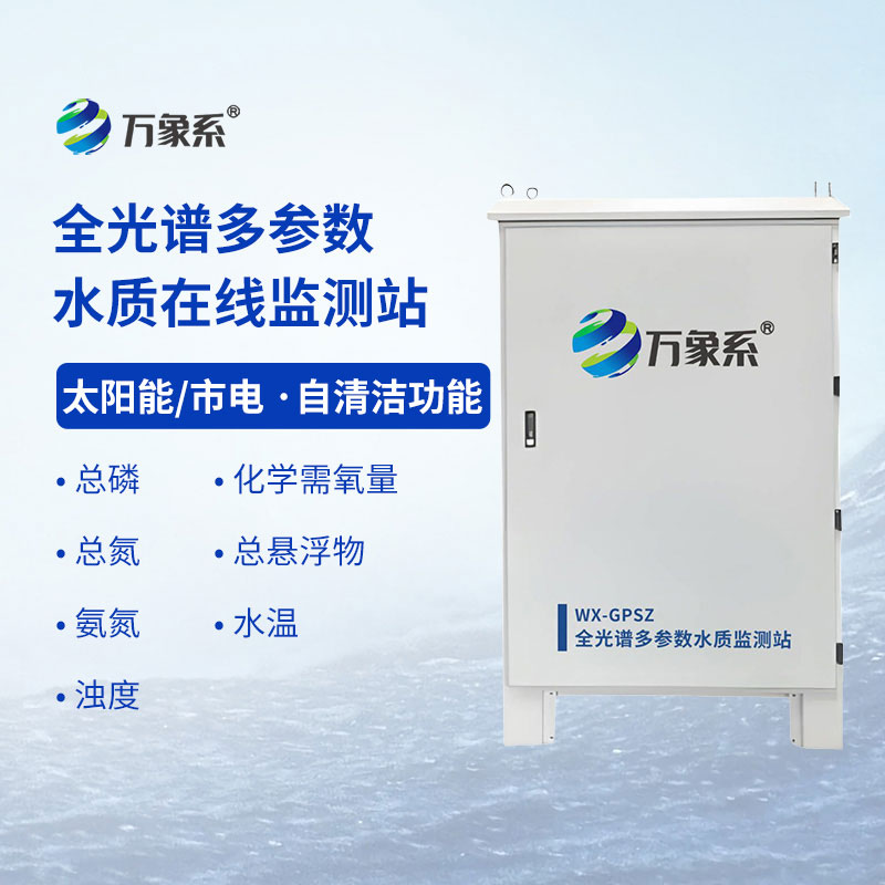 全光譜多參數水質在線監測站:水質安全的“隱形防線”