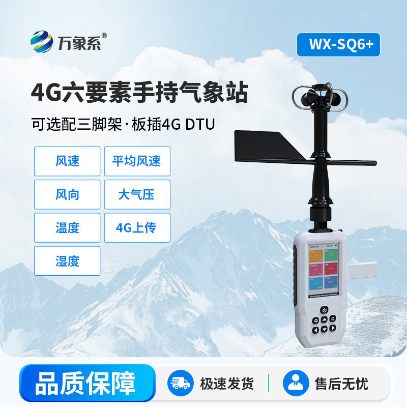 4G加持下的4G款手持氣象站：讓氣象觀測觸手可及