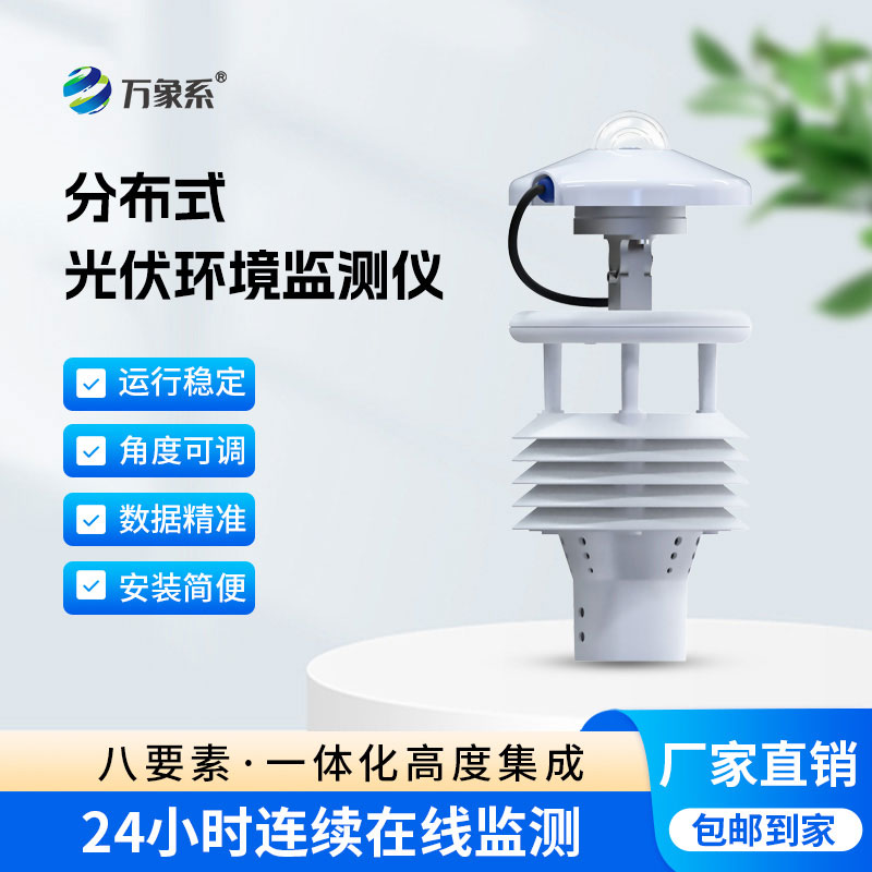 光伏環境監測儀：光伏場景的集成式氣象感知幫手