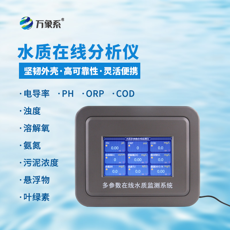 多參數在線水質檢測儀：水質安全的在線守護使者
