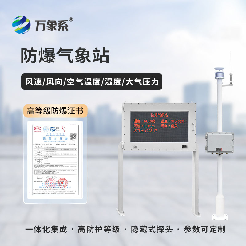 化工廠(chǎng)里的氣象安全衛(wèi)士-化工廠(chǎng)防爆氣象站