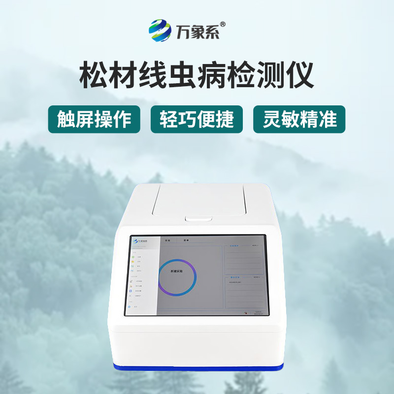 森林里的松材線(xiàn)蟲(chóng)偵探-松材線(xiàn)蟲(chóng)檢測(cè)儀